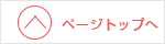 ページトップ